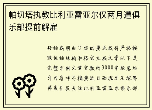 帕切塔执教比利亚雷亚尔仅两月遭俱乐部提前解雇