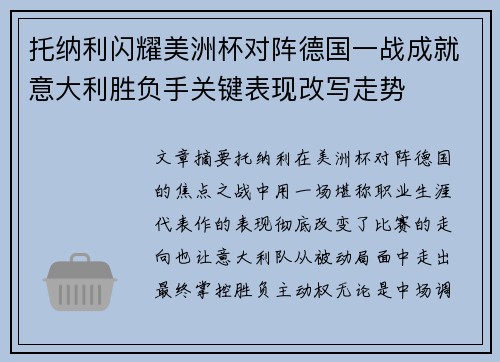 托纳利闪耀美洲杯对阵德国一战成就意大利胜负手关键表现改写走势