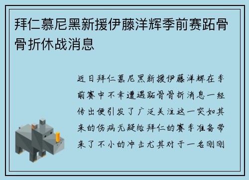 拜仁慕尼黑新援伊藤洋辉季前赛跖骨骨折休战消息