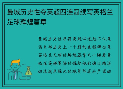 曼城历史性夺英超四连冠续写英格兰足球辉煌篇章