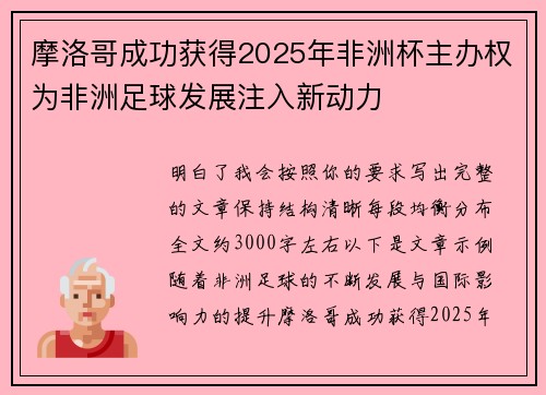 摩洛哥成功获得2025年非洲杯主办权为非洲足球发展注入新动力
