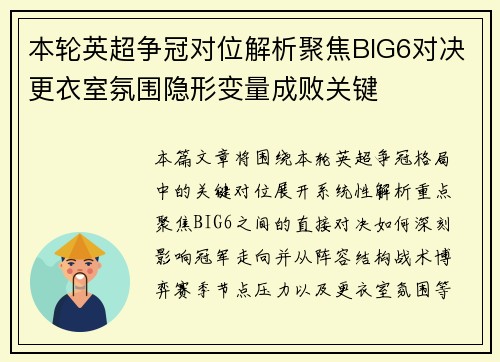 本轮英超争冠对位解析聚焦BIG6对决更衣室氛围隐形变量成败关键