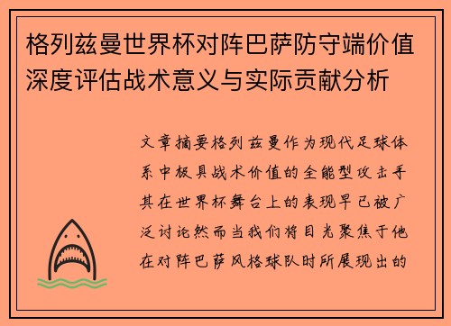 格列兹曼世界杯对阵巴萨防守端价值深度评估战术意义与实际贡献分析