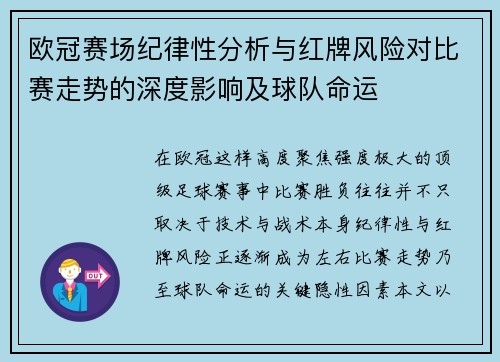 欧冠赛场纪律性分析与红牌风险对比赛走势的深度影响及球队命运