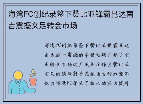 海湾FC创纪录签下赞比亚锋霸昆达南吉震撼女足转会市场