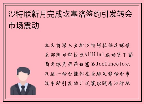 沙特联新月完成坎塞洛签约引发转会市场震动