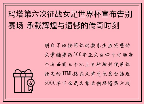 玛塔第六次征战女足世界杯宣布告别赛场 承载辉煌与遗憾的传奇时刻