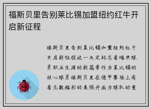 福斯贝里告别莱比锡加盟纽约红牛开启新征程