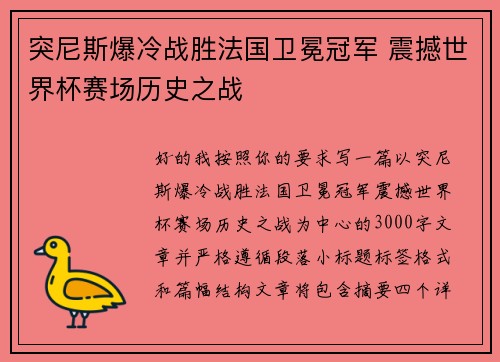 突尼斯爆冷战胜法国卫冕冠军 震撼世界杯赛场历史之战