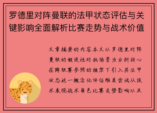 罗德里对阵曼联的法甲状态评估与关键影响全面解析比赛走势与战术价值