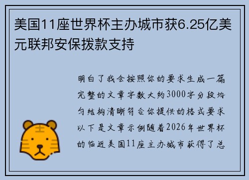 美国11座世界杯主办城市获6.25亿美元联邦安保拨款支持