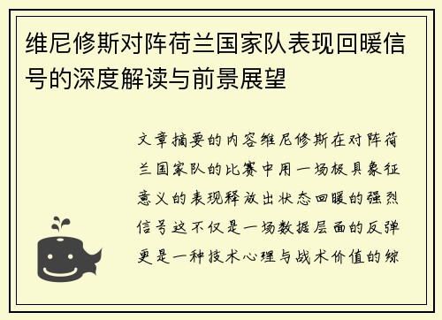 维尼修斯对阵荷兰国家队表现回暖信号的深度解读与前景展望