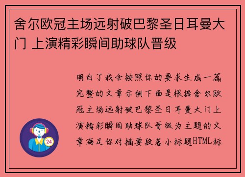 舍尔欧冠主场远射破巴黎圣日耳曼大门 上演精彩瞬间助球队晋级