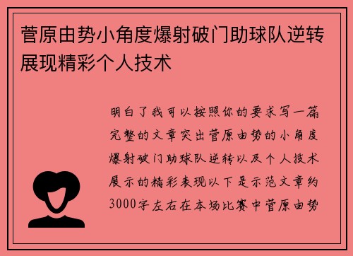 菅原由势小角度爆射破门助球队逆转展现精彩个人技术