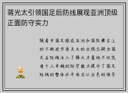 蒋光太引领国足后防线展现亚洲顶级正面防守实力