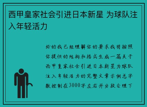 西甲皇家社会引进日本新星 为球队注入年轻活力