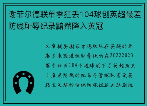 谢菲尔德联单季狂丢104球创英超最差防线耻辱纪录黯然降入英冠