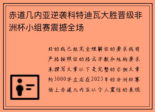 赤道几内亚逆袭科特迪瓦大胜晋级非洲杯小组赛震撼全场