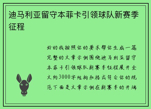 迪马利亚留守本菲卡引领球队新赛季征程