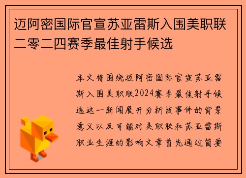 迈阿密国际官宣苏亚雷斯入围美职联二零二四赛季最佳射手候选