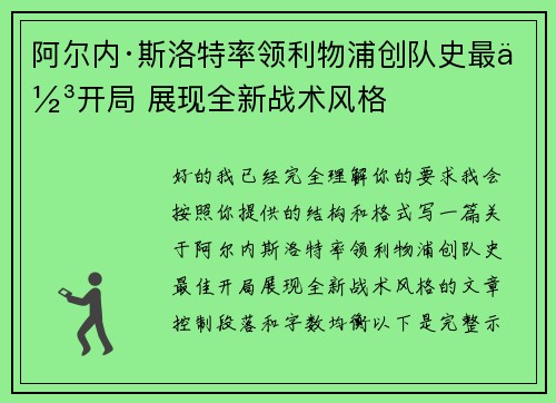 阿尔内·斯洛特率领利物浦创队史最佳开局 展现全新战术风格