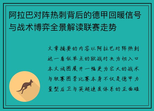 阿拉巴对阵热刺背后的德甲回暖信号与战术博弈全景解读联赛走势