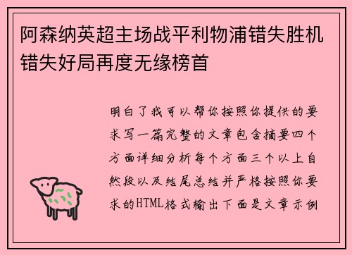 阿森纳英超主场战平利物浦错失胜机错失好局再度无缘榜首