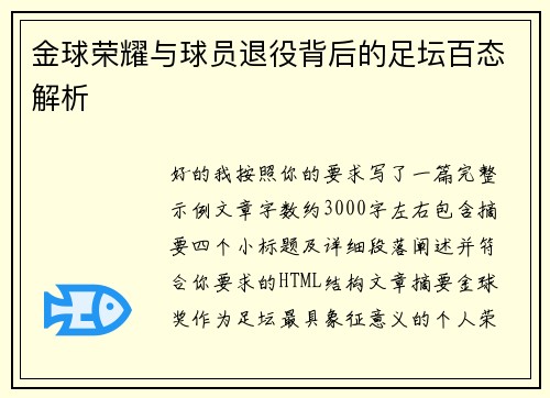 金球荣耀与球员退役背后的足坛百态解析