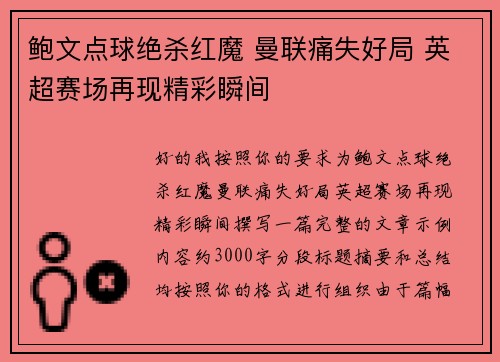 鲍文点球绝杀红魔 曼联痛失好局 英超赛场再现精彩瞬间