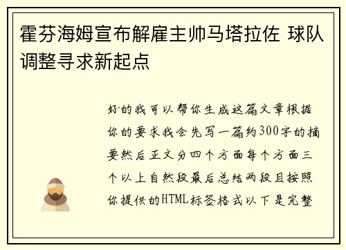 霍芬海姆宣布解雇主帅马塔拉佐 球队调整寻求新起点