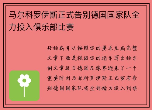 马尔科罗伊斯正式告别德国国家队全力投入俱乐部比赛